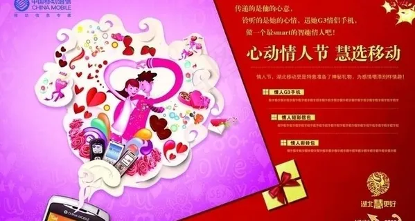 移动情人节节日版图片