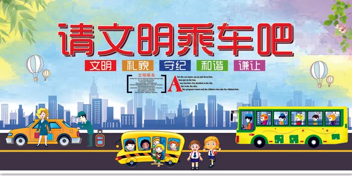 2018年文明乘车宣传展板设计模板psd模版下载