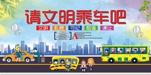 2018年文明乘车宣传展板设计模板