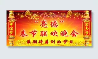 亮德春节联欢晚会