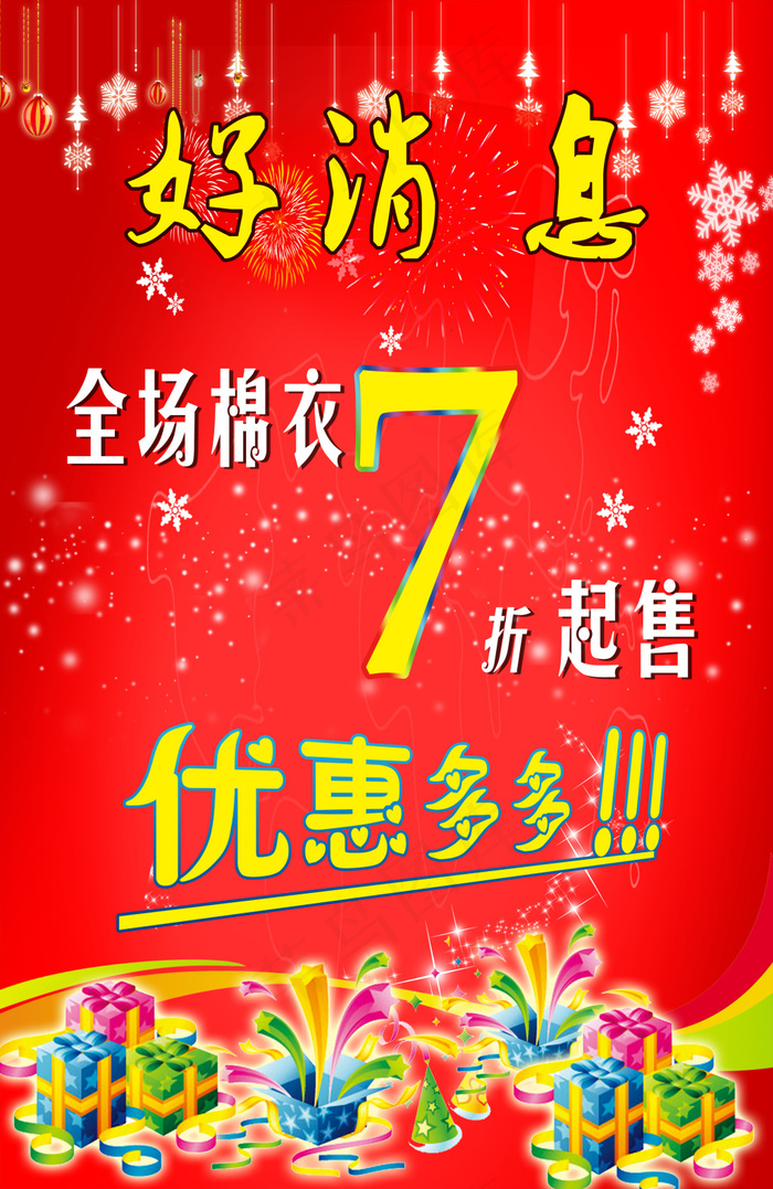 好消息全场棉衣7折起售优惠多多psd模版下载