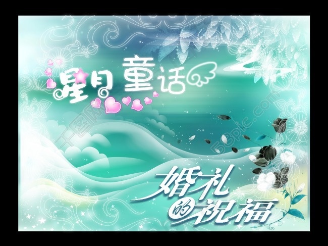星星童话婚礼祝福海报(4134X3100(DPI:300))psd模版下载