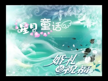 星星童话婚礼祝福海报