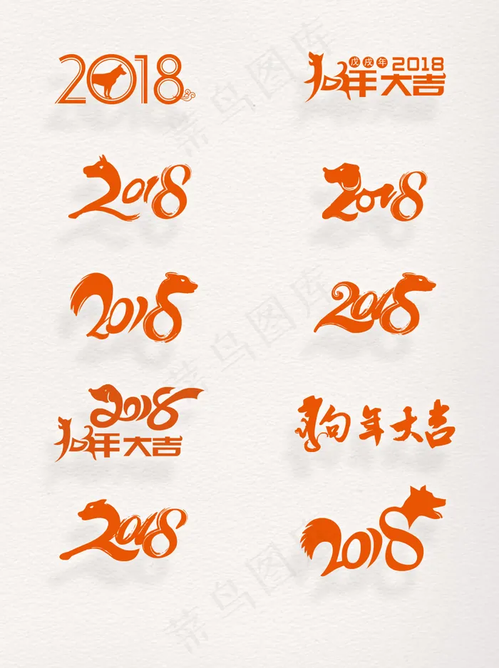 元旦装饰元素2018艺术字素材图案集合ai矢量模版下载