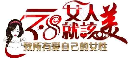 38妇女节素材psd模版下载