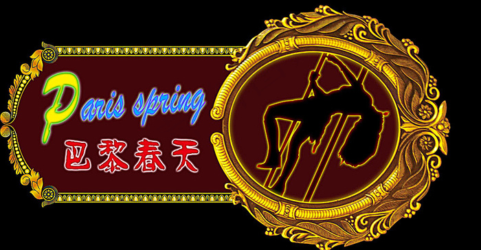 娱乐场所灯箱广告(4921X2559(DPI:100))psd模版下载