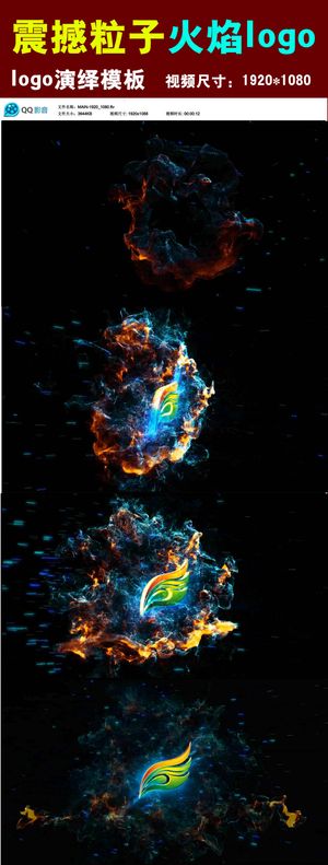 震撼粒子火焰logo揭示片头ae模...