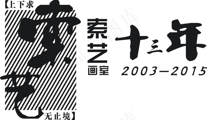 索艺文化衫 十三年款(287X200)cdr矢量模版下载