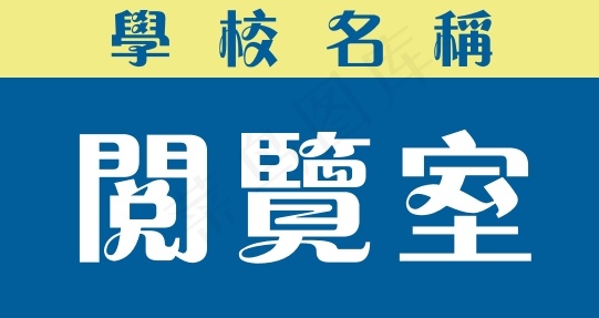 阅览室cdr矢量模版下载