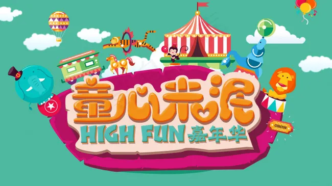 六一儿童节童心未泯psd模版下载