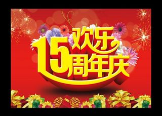 15周年庆图片