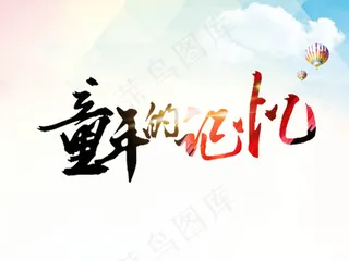 青春校园童年回忆展板素材