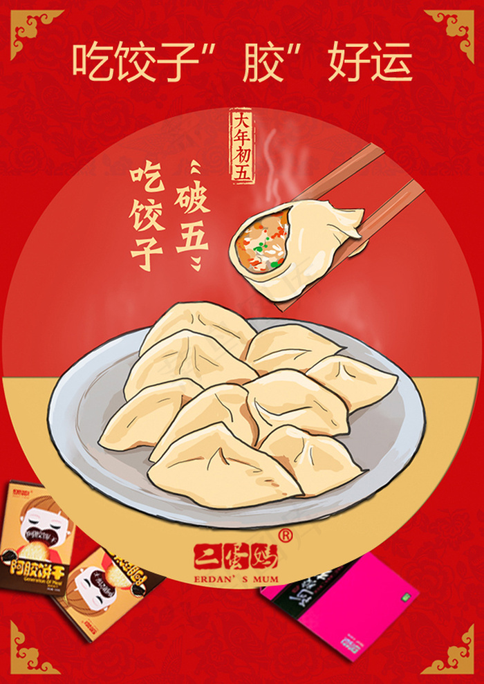 大年初五海报