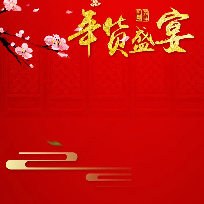 2018淘宝天猫年货节主图背景