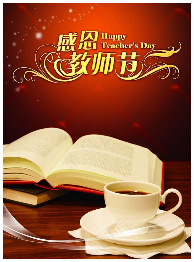 感恩9月10日教师节图片psd素材