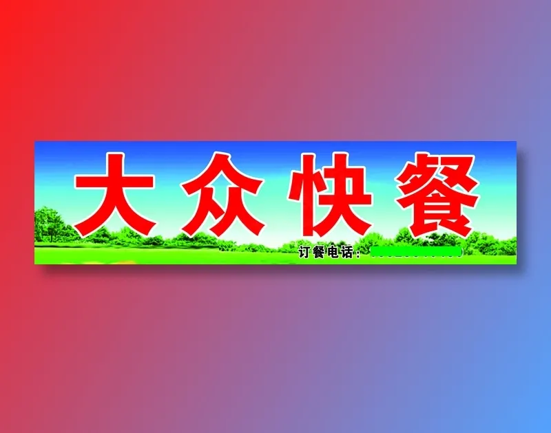 大众快餐 副定本 2psd模版下载