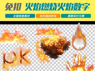 熊熊烈火火焰火苗火圈火焰数字免扣p...