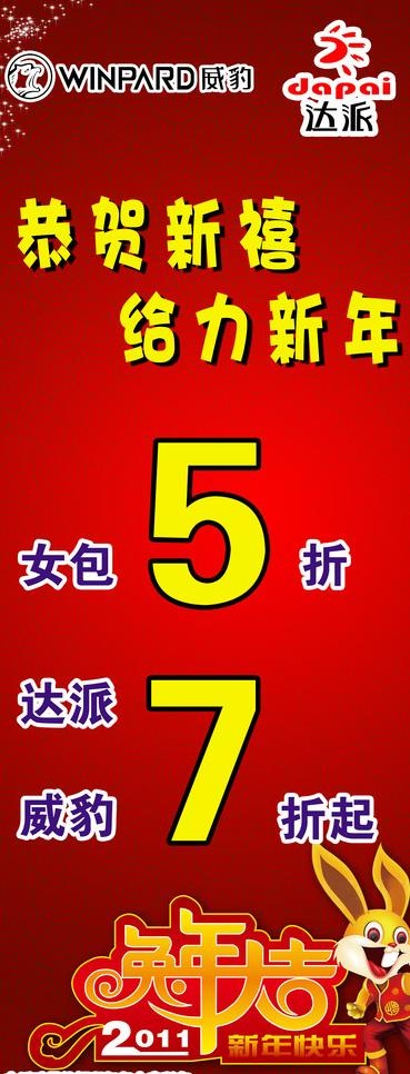 威豹新年活动海报图片psd模版下载