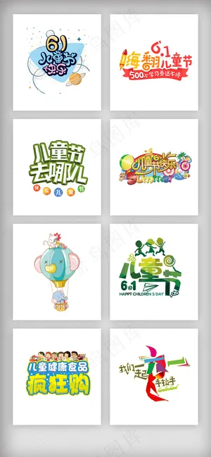 61儿童节艺术字设计素材