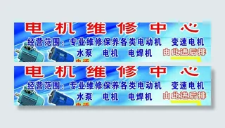 机电维修广告牌图片