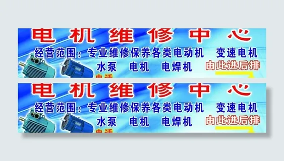 机电维修广告牌图片 机电维修广告牌图片