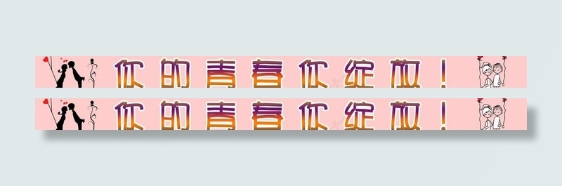 你的青春你绽放图片psd模版下载