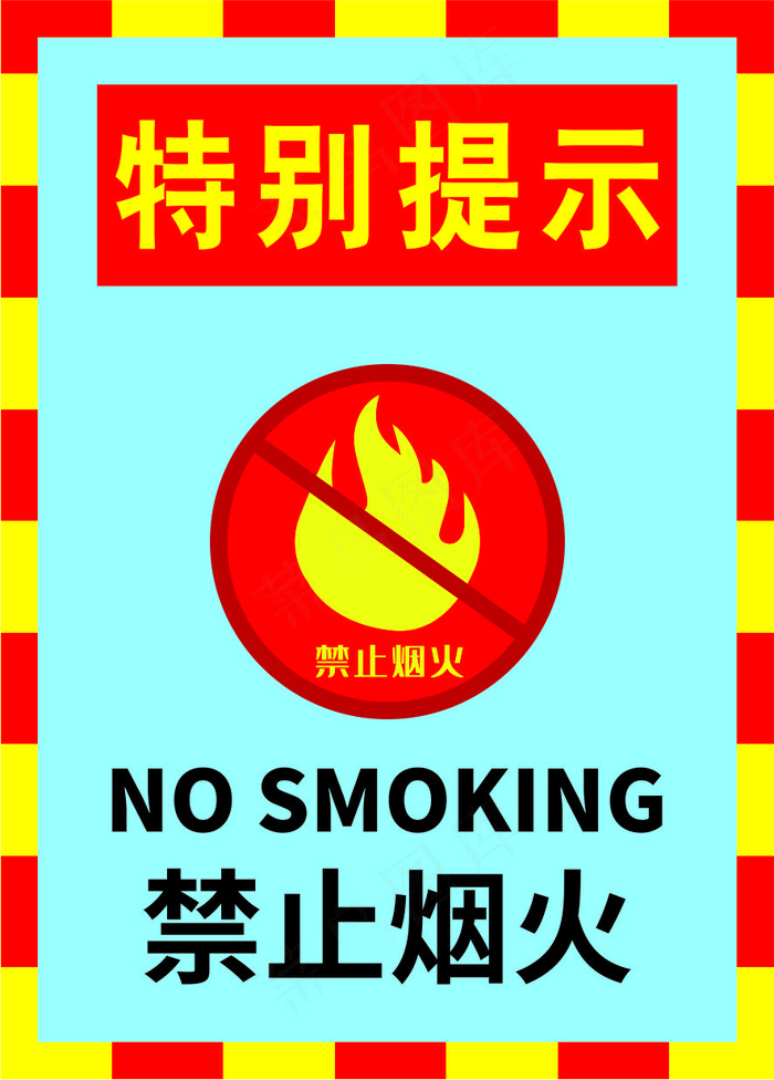 严禁烟火海报15