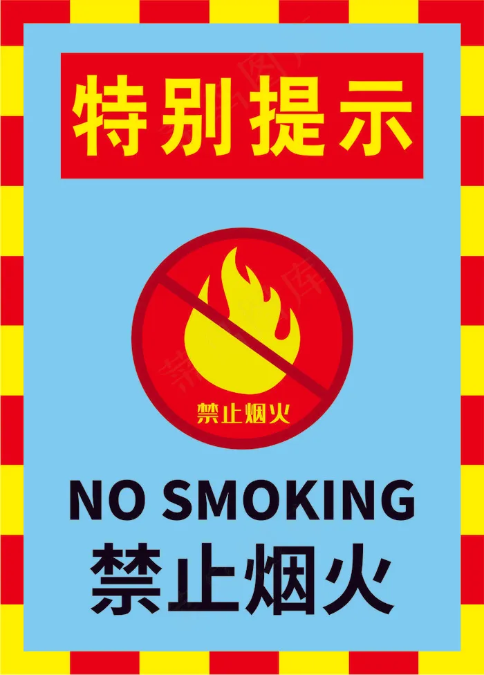 严禁烟火海报15cdr矢量模版下载