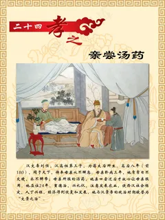 二十四孝之亲尝汤药 二十四孝之亲尝汤药