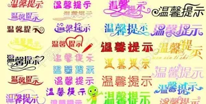 温馨提示艺术字图片