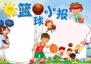 运动电子小报篮球小报word手抄报...