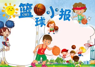 运动电子小报篮球小报word手抄报...