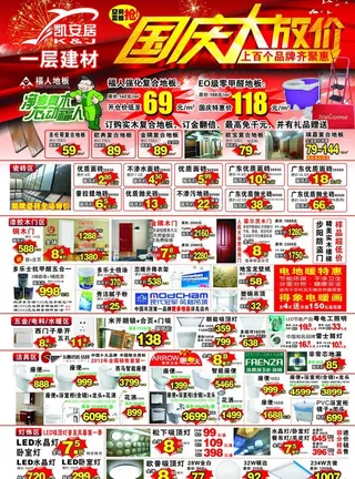国庆节建材dm单图片