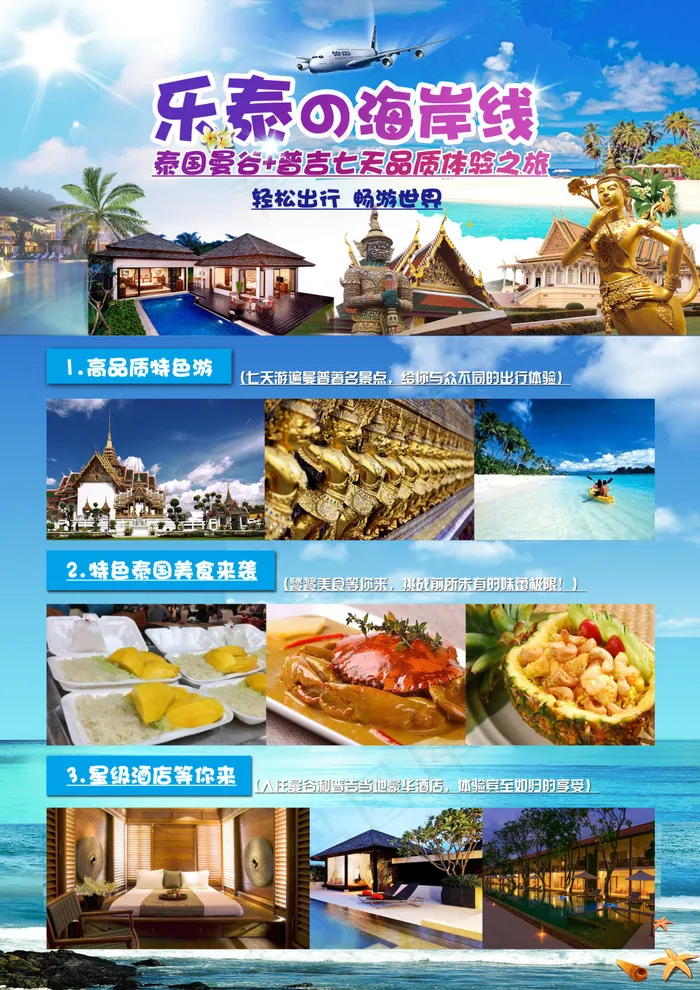 乐泰之海岸线旅游海报(2480X3508(DPI:300))psd模版下载