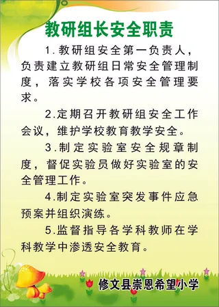 教研组长安全职责