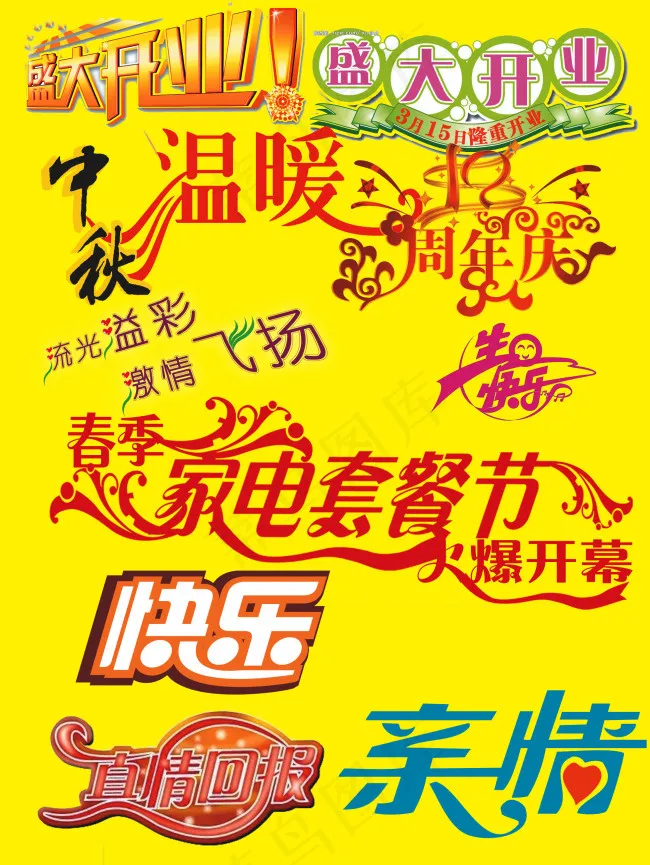 促销字体盛大开业psd模版下载