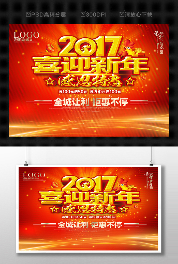 2017喜迎新年感恩促销海报设计