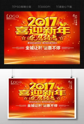 2017喜迎新年感恩促销海报设计
