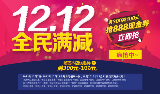 双十二全民满减活动psd模版下载
