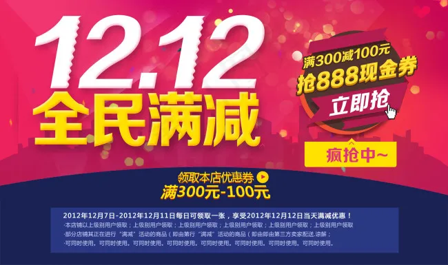 双十二全民满减活动psd模版下载