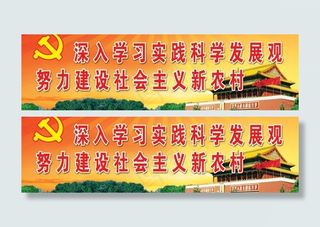 科学发展观户外广告图片