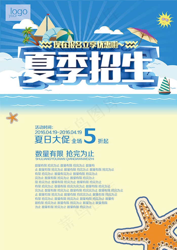 夏季招生抢购海报设计