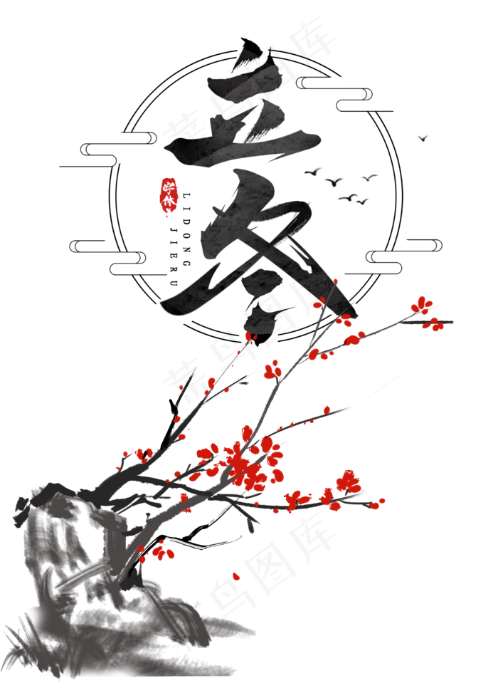 立冬节气,免抠元素(2500*3500px 300 dpi )psd模版下载