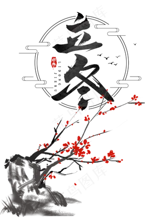 立冬节气,免抠元素