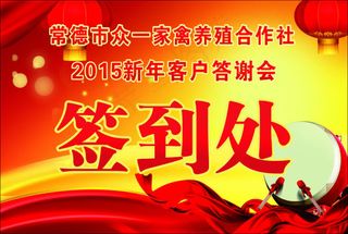 2015新年答谢会