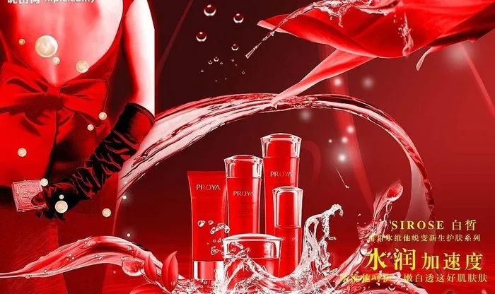 柏莱雅美容化妆品广告图片psd模版下载