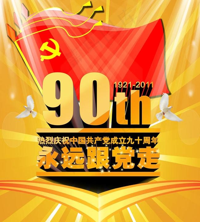 建党90周年海报设计