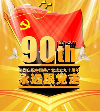 建党90周年海报设计