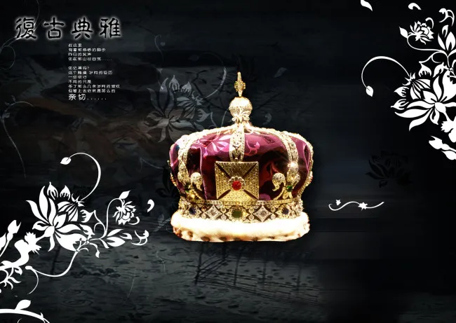 复古典雅皇冠psd模版下载