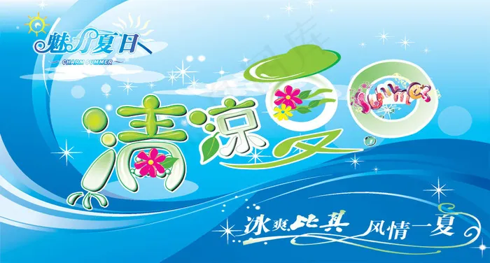 清凉一夏psd模版下载